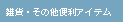 雑貨・その他便利アイテム